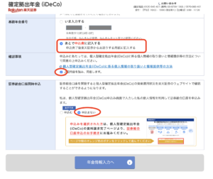 イデコ申込手順７