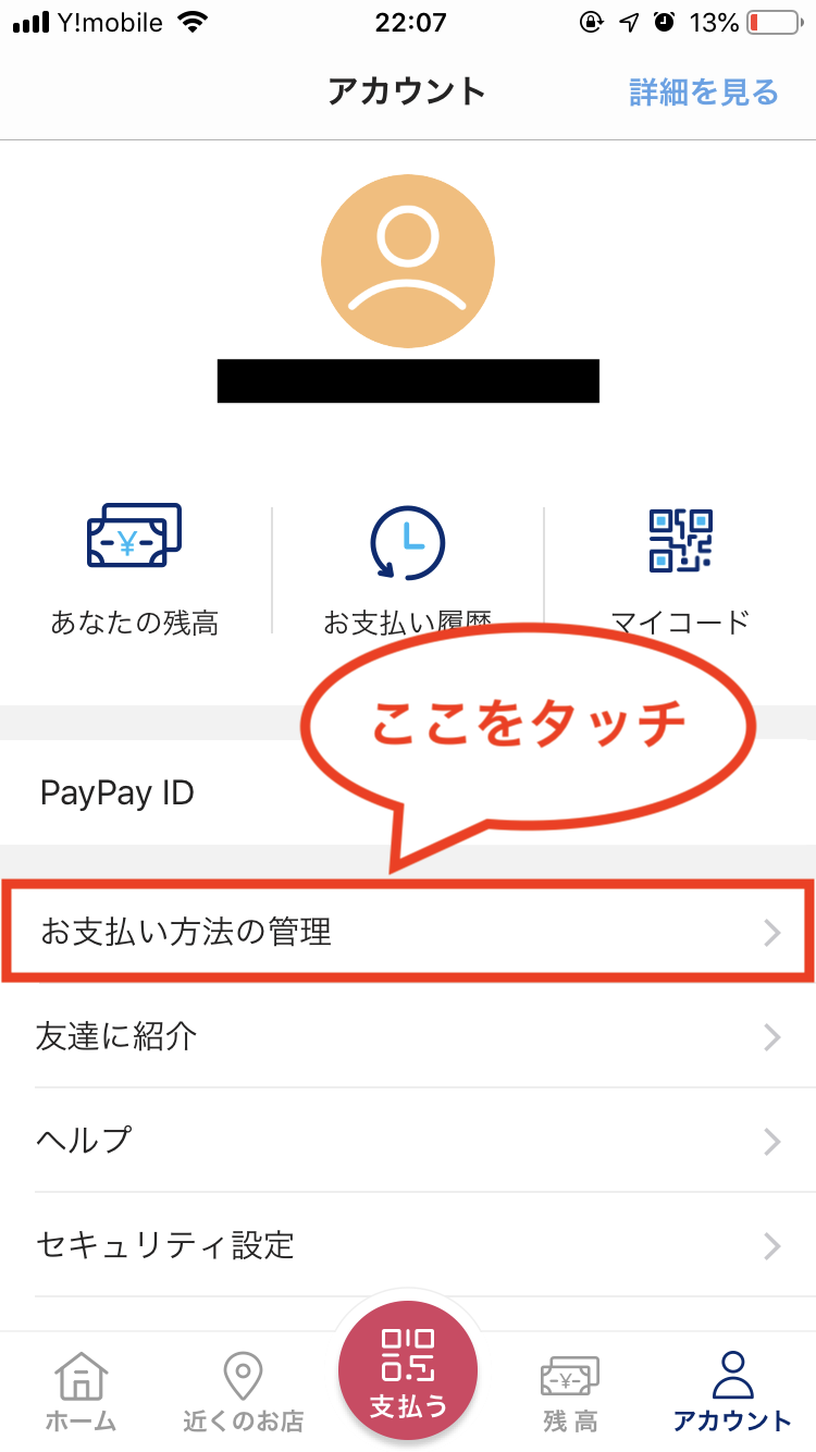 PayPayアカウント画面