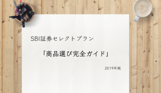 【イデコ】SBI証券セレクトプラン商品選び完全ガイド【2019年版】
