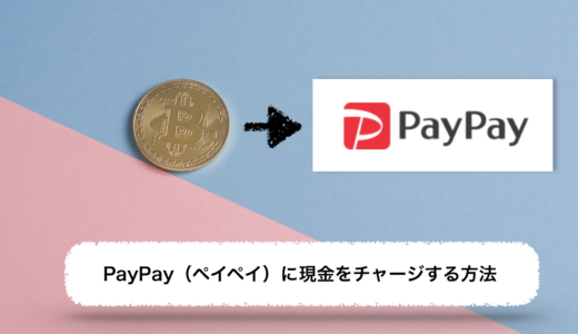 超簡単！PayPay（ペイペイ）に現金をチャージする方法【裏技】