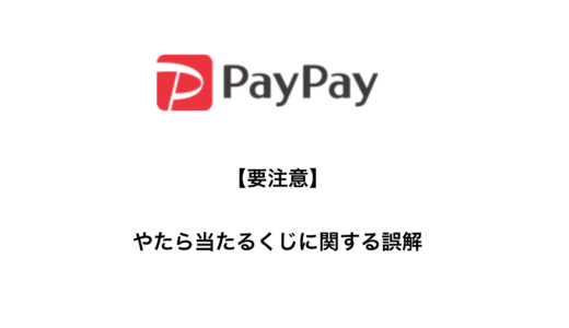 PayPay【やたら当たるくじ】当たれば1000円は誤解！仕組み解説