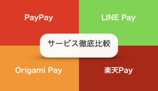 PayPay・LINEPay・楽天Pay・OrigamiPay【主要QR決済】を徹底比較
