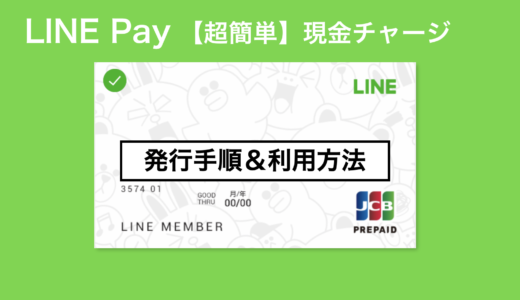 【超簡単】現金チャージ可能なLINE Payカード｜発行手順と利用方法
